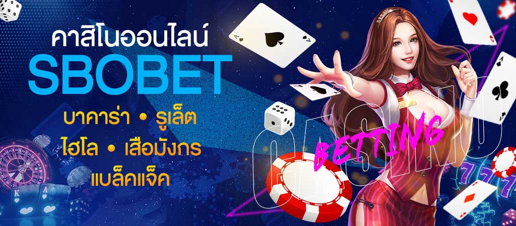 SBOBETGOT เว็บแทงคาสิโนได้เงินอันดับ 1 ในไทยบริการ 24 ชม.